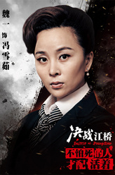 冯雪茹（魏一饰演）