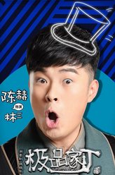 林晚荣（陈赫饰演）