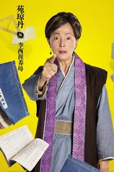 李西涯养母（苑琼丹饰演）