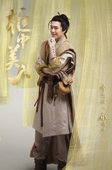 永道士（李思澄饰演）