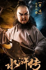 李逵（赵晨翔饰演）