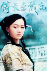 小昭（何琢言饰演）