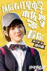 池小西（周子琰饰演）