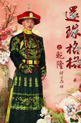 乾隆（邱心志饰演）