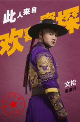 裘清月（文松饰演）