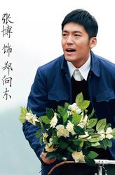 郑向东（张博饰演）