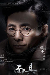 李春秋（祖峰饰演）