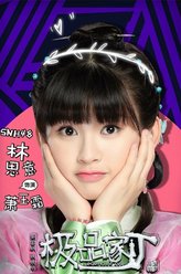 萧玉霜（林思意饰演）