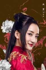 田妙雯（禹童饰演）