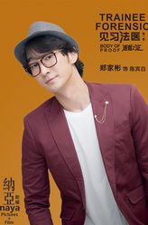 陈宾白（郑家彬饰演）