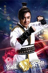 刘海（陈浩民饰演）