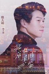 杨大赫（魏大勋饰演）