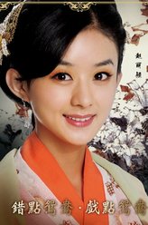 苏幻儿（赵丽颖饰演）