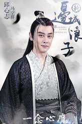 马空群（邱心志饰演）