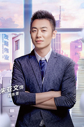古东青（朱亚文饰演）