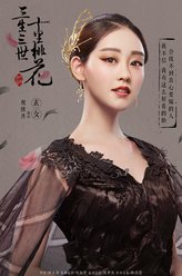 玄女（祝绪丹饰演）