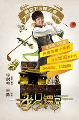 陆三金（郭京飞饰演）