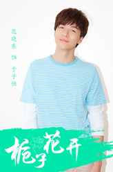 于子恒（范晓东饰演）
