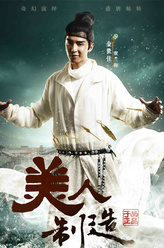 贺兰钧（金世佳饰演）