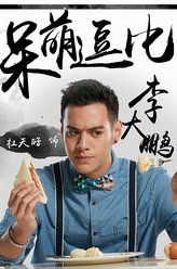 李大鹏（杜天皓饰演）