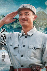 叶洪山（张明健饰演）