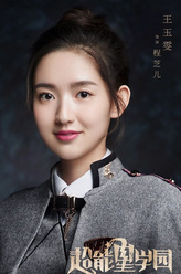 程芝儿（王玉雯饰演）
