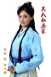 宋玉蝶（郑爽饰演）