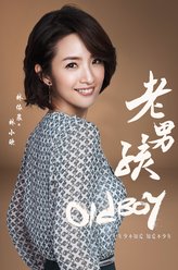 林小欧（林依晨饰演）