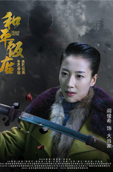 大当家（阎俊希饰演）