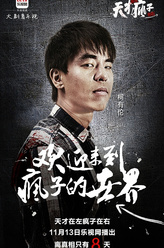 高凯（柯有伦饰演）