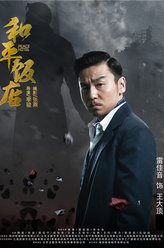 王大顶（雷佳音饰演）