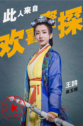 袁玉娥（王鸥饰演）