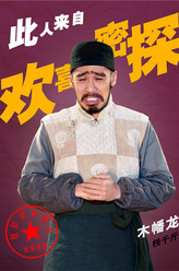 铁千斤（木幡龙饰演）