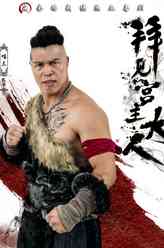 瞄三（扎卡饰演）