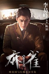 陈深（李易峰饰演）