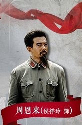 周恩来（侯祥玲饰演）