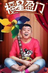 裴光明（潘长江饰演）