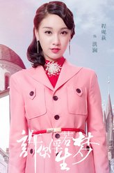 洪澜（程砚萩饰演）