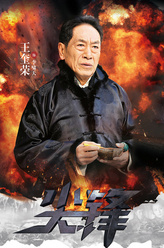 李啸天（王奎荣饰演）