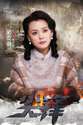 阿玉（梁爱琪饰演）