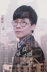 王涛（王啸坤饰演）