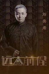 张万霖（刘奕君饰演）