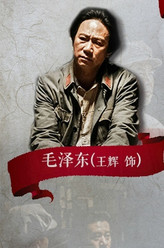 毛泽东（王晖饰演）
