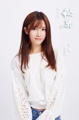 李珥（米咪饰演）
