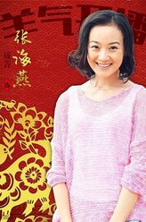 张海燕（战菁一饰演）