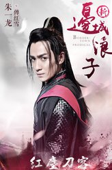 傅红雪（朱一龙饰演）