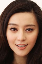 红颜格格（范冰冰饰演）