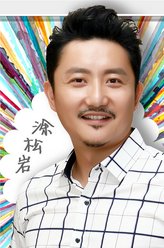 张涛（涂松岩饰演）