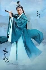 苍松（卢星宇饰演）