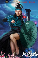 黎三根（刘云饰演）